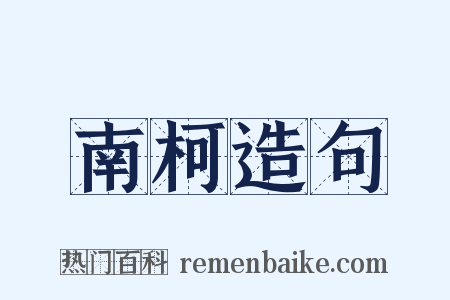 南柯造句是什么意思的图片